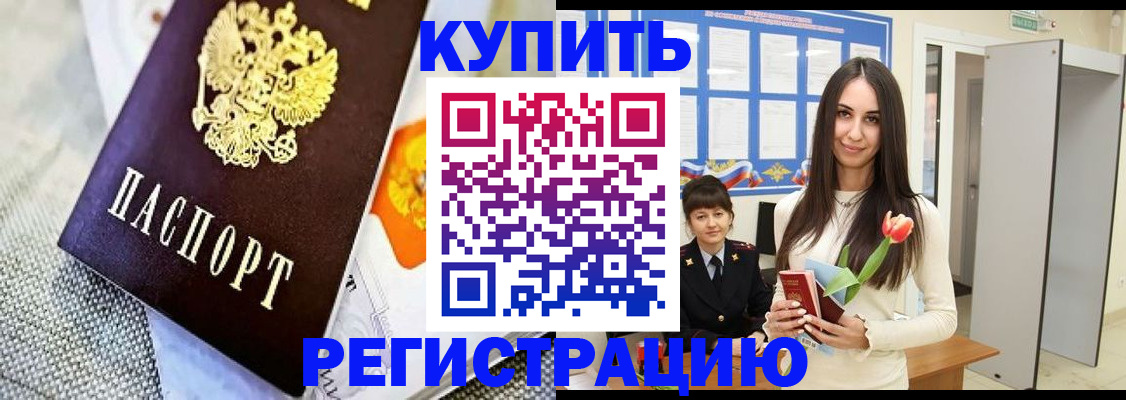 купить прописку в Сочи